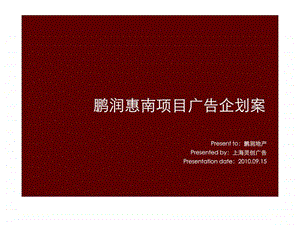 上海鹏润惠南项目广告企划案.ppt