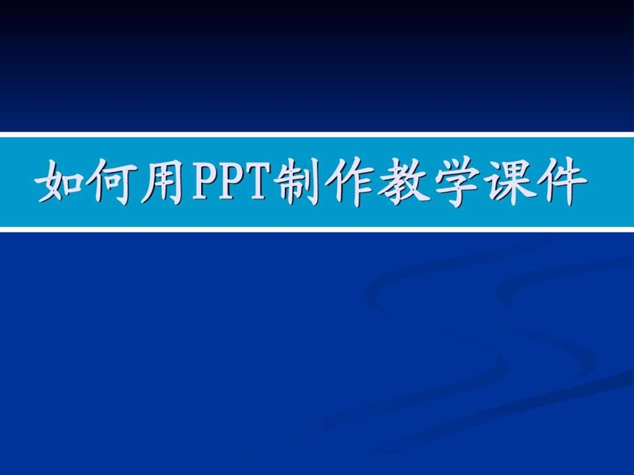 如何制作ppt课件1568205860.ppt_第1页