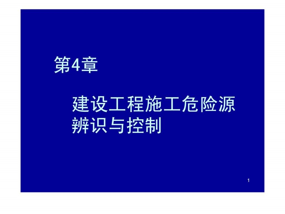 建筑安全04章.ppt_第1页