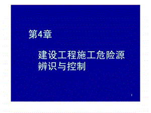 建筑安全04章.ppt