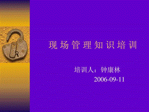 现场管理知识培训.ppt.ppt