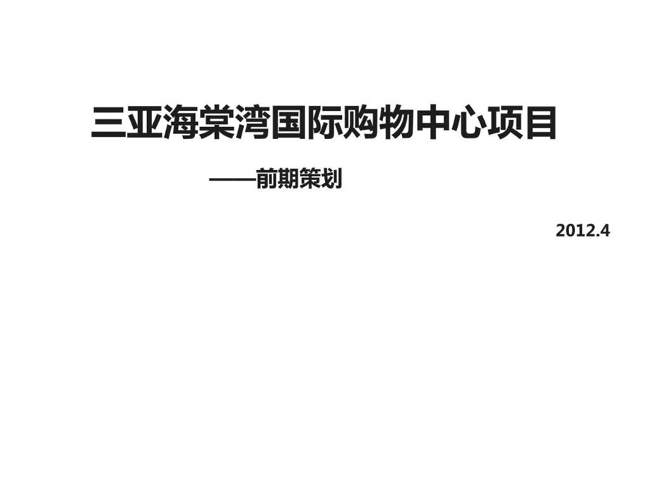 伟业三亚海棠湾国际购物中心项目可售物业前期顾....ppt.ppt_第1页