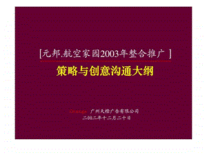 航空家园策划方案总纲.ppt