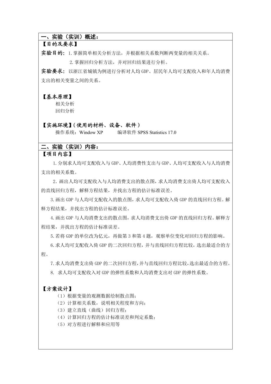 实验五相关与回归分析.doc_第3页