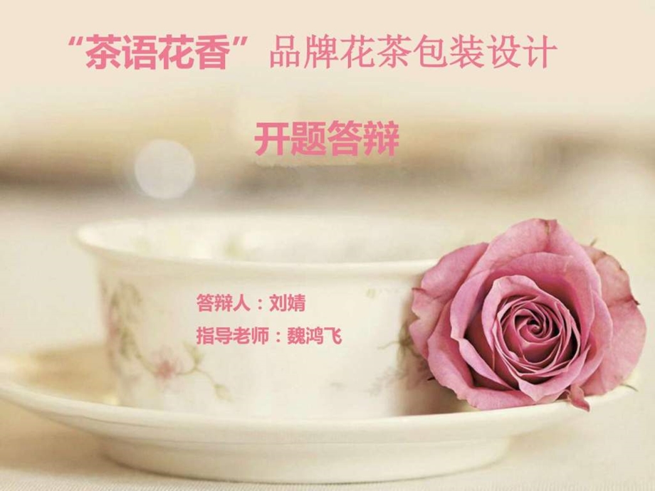 茶语花香品牌花茶包装设计答辩PPT图文.ppt.ppt_第1页