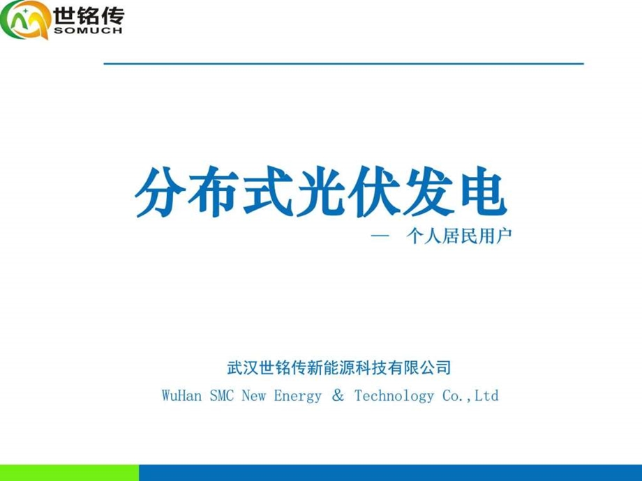 世铭传新能源分布式光伏发电有关资料内含加盟图文.ppt.ppt_第1页