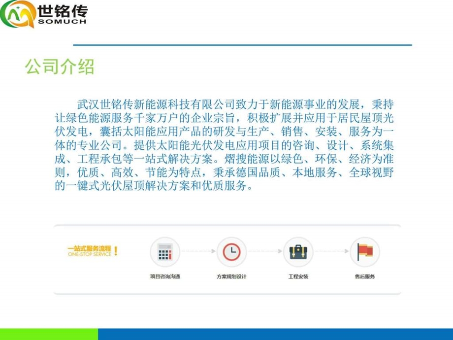 世铭传新能源分布式光伏发电有关资料内含加盟图文.ppt.ppt_第2页