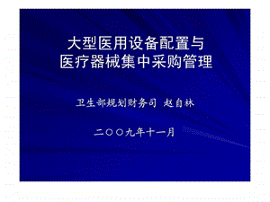 大型医疗设备配置及集中采购管理.ppt