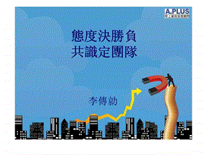 态度决胜负共识定团队.ppt