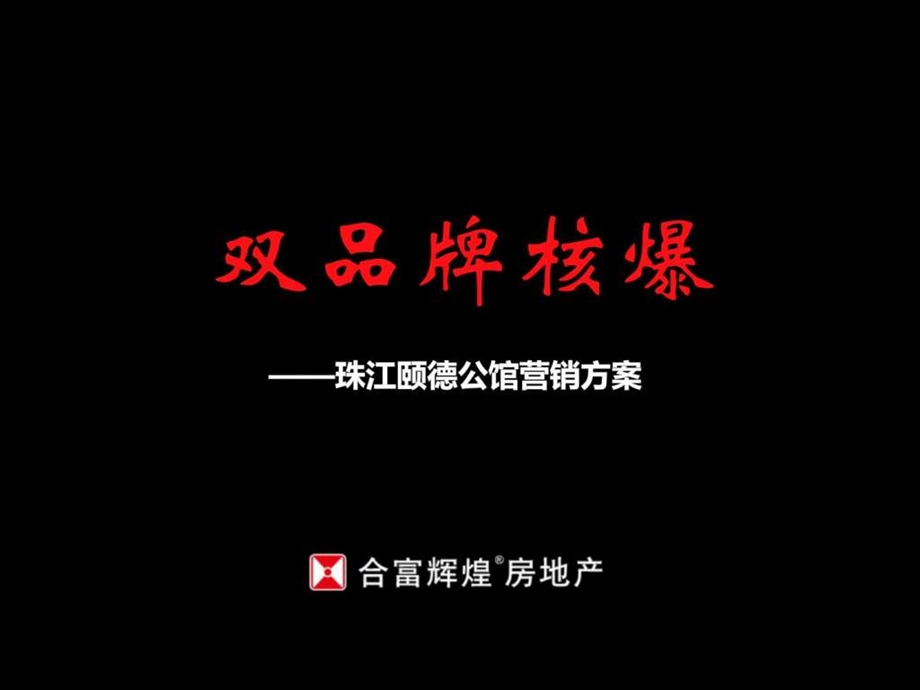 合富辉煌珠江颐德公馆项目营销方案销售推广策略.ppt_第1页