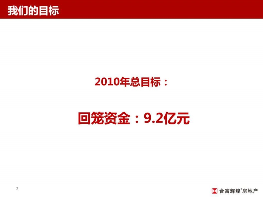 合富辉煌珠江颐德公馆项目营销方案销售推广策略.ppt_第2页