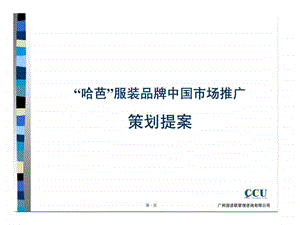 哈服装品牌中国市场推广策划提案.ppt