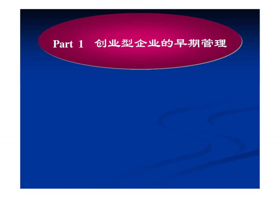 创业管理与成长战略.ppt_第3页