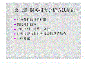 第三章财务报表分析方法基础.ppt