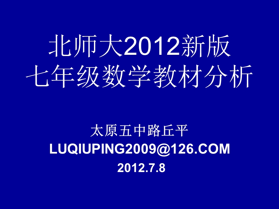 北师大2012新版的变化及应对.ppt_第1页