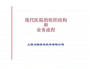 最新现代医院的组织结构和业务流程.ppt