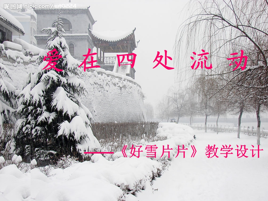 好雪片片说课课件.ppt_第1页