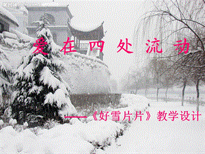 好雪片片说课课件.ppt