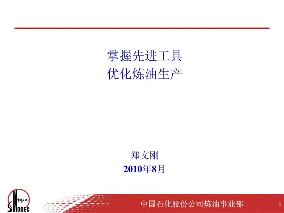 全流程优化的理念方法和工具介绍.ppt_第1页