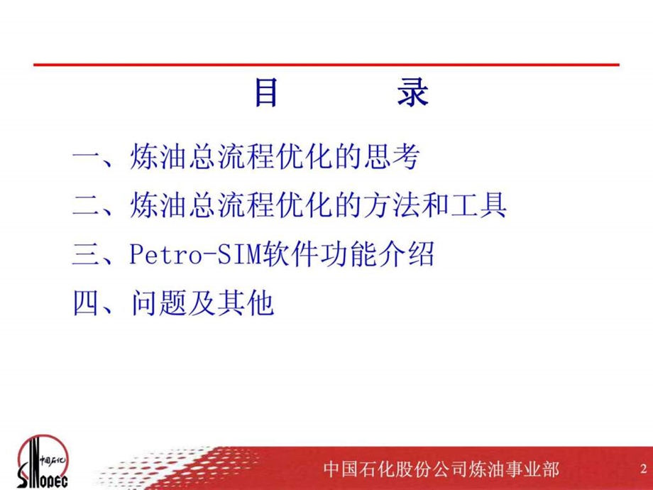 全流程优化的理念方法和工具介绍.ppt_第2页