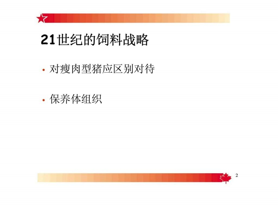 饲养管理瘦肉型母猪的营养21世纪的饲养战略模块六第一单元.ppt_第2页