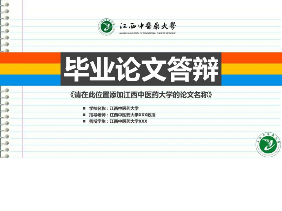 江西中医药大学本科毕业答辩ppt模板图文.ppt.ppt_第1页