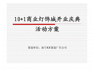 101商业灯饰城开业庆典活动方案.ppt