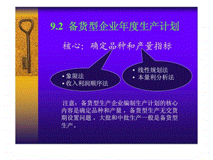 备货型企业生产计划.ppt