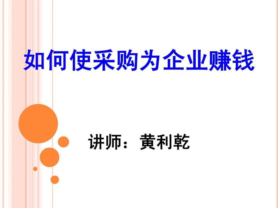 如何使采购为企业赚钱.ppt_第1页