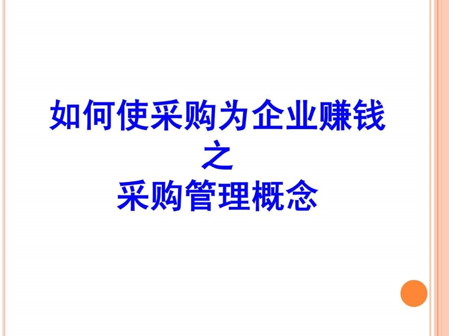 如何使采购为企业赚钱.ppt_第2页