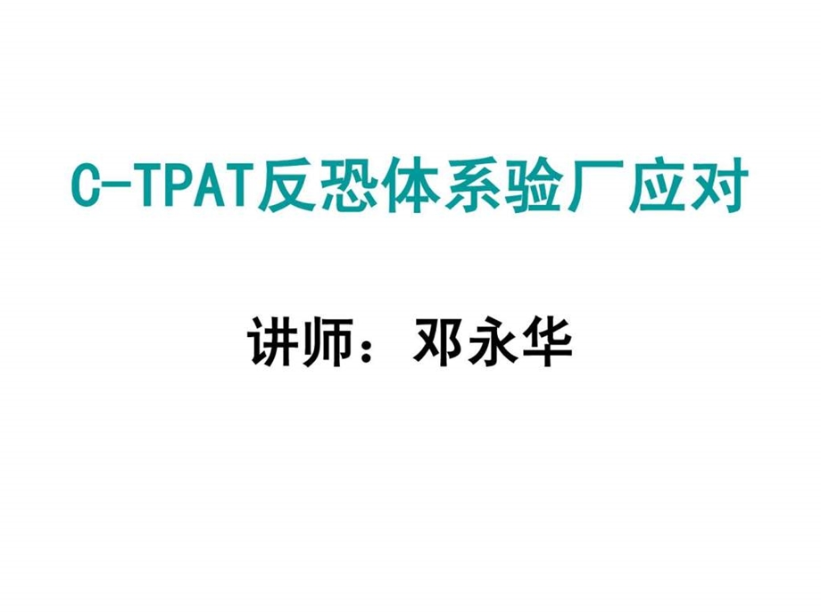 CTPAT反恐体系验厂培训课件.ppt_第1页