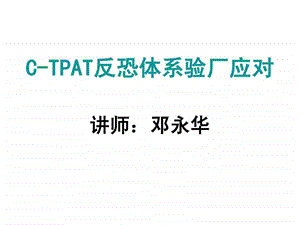 CTPAT反恐体系验厂培训课件.ppt