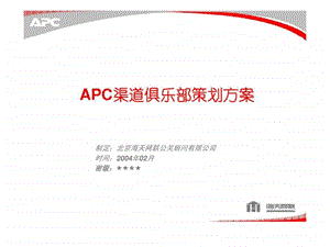 APC渠道俱乐部策划方案.ppt