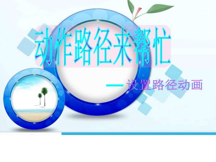 动作路径来帮忙小学信息技术精品.ppt.ppt_第1页