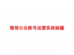 微信公众账号运营实战秘籍图文.ppt.ppt