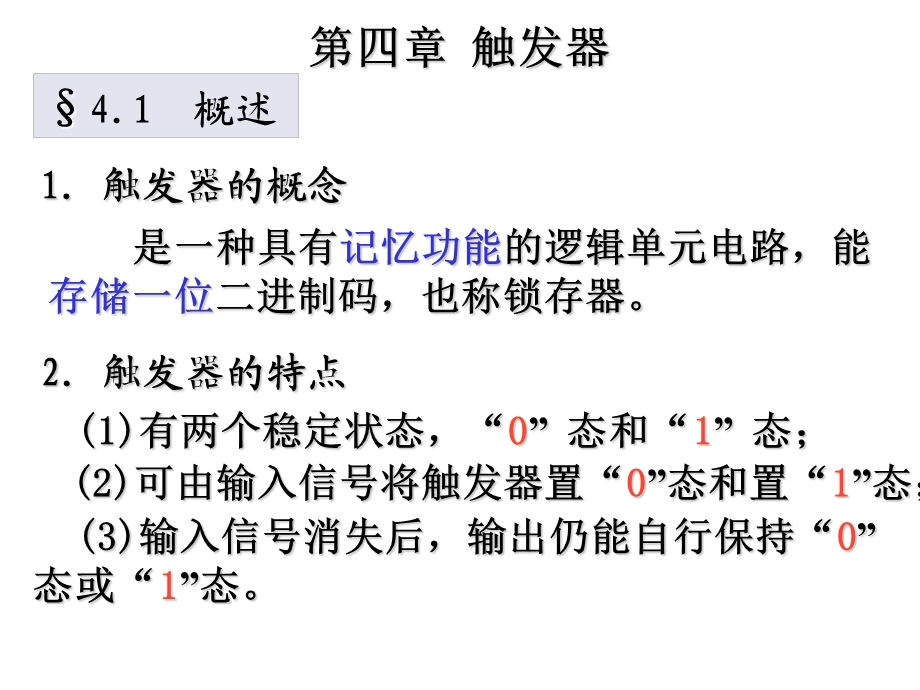 数字电子技术基础PPT第四章触发器.ppt_第1页