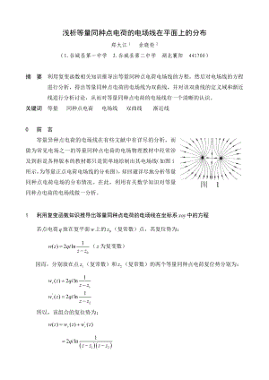 等量同种点电荷的电场线的分析.doc