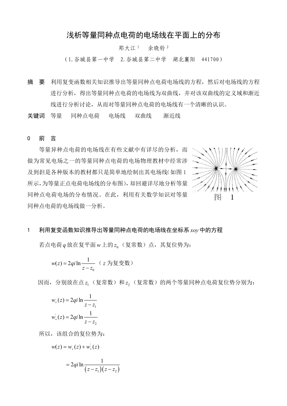 等量同种点电荷的电场线的分析.doc_第1页