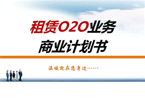 电商平台o2o行业计划书租赁O2O业务公司商业计划书图文.ppt.ppt