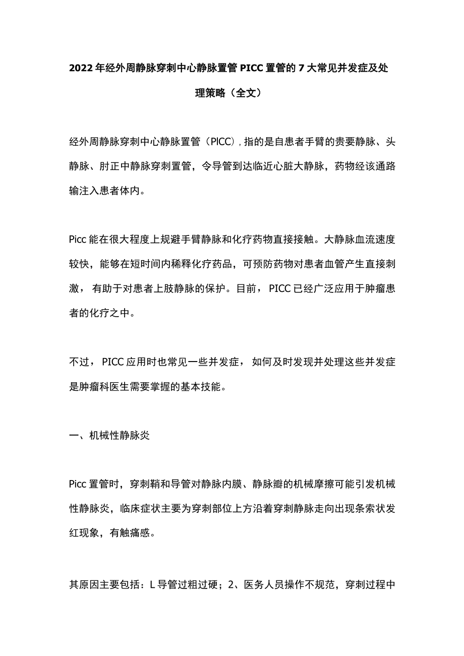 经外周静脉穿刺中心静脉置管PICC置管的7大常见并发症及处理策略（全文）.docx_第1页