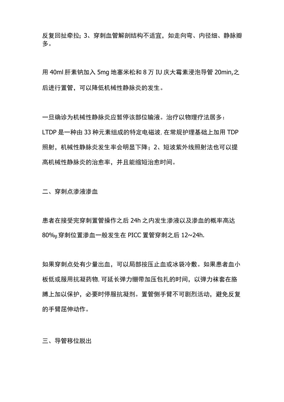 经外周静脉穿刺中心静脉置管PICC置管的7大常见并发症及处理策略（全文）.docx_第2页