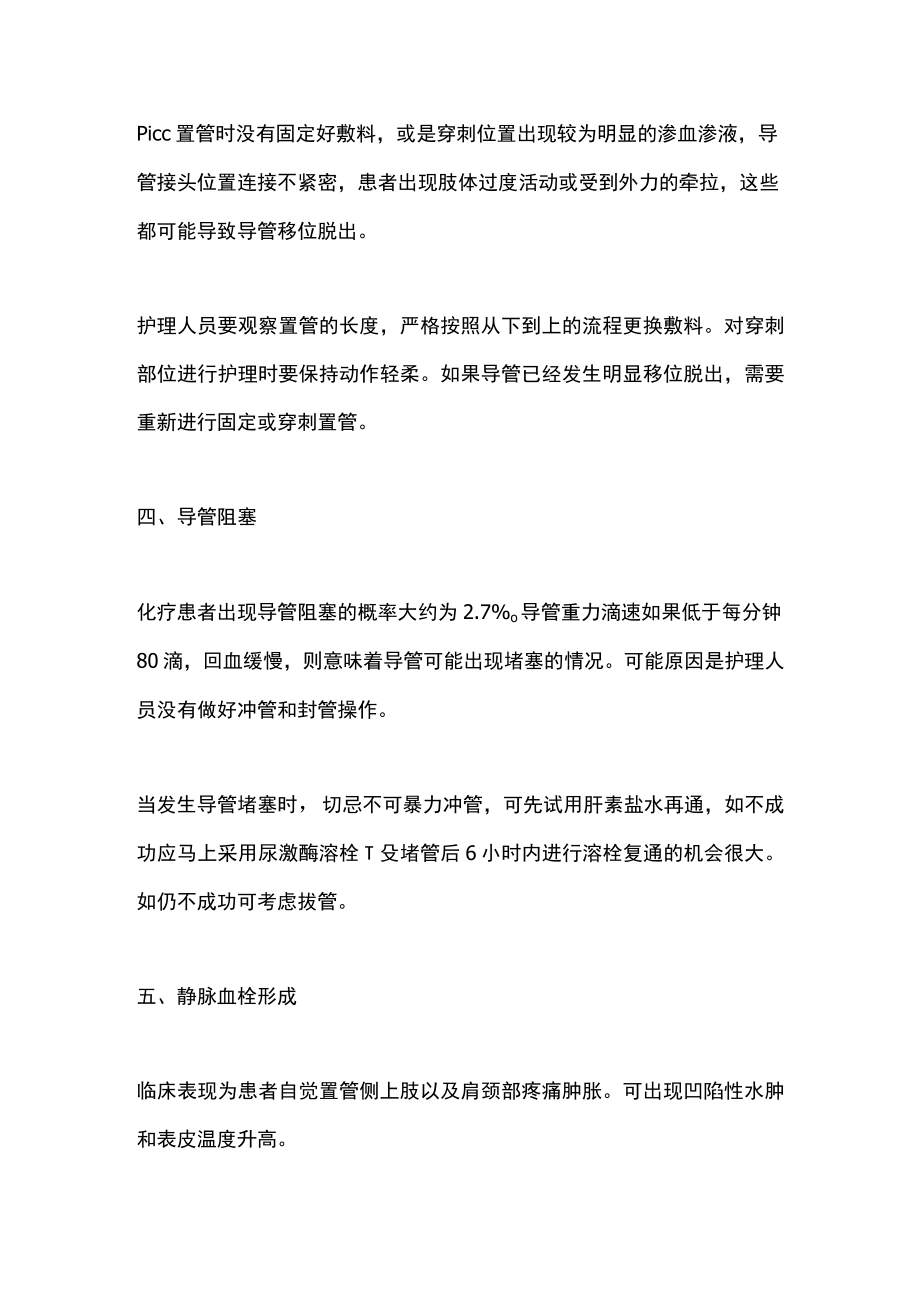 经外周静脉穿刺中心静脉置管PICC置管的7大常见并发症及处理策略（全文）.docx_第3页