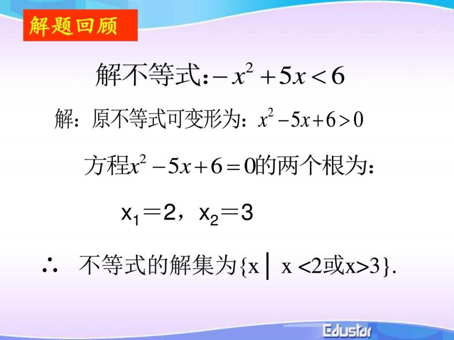 含参数的一元二次不等式的解法1658208142.ppt.ppt_第2页