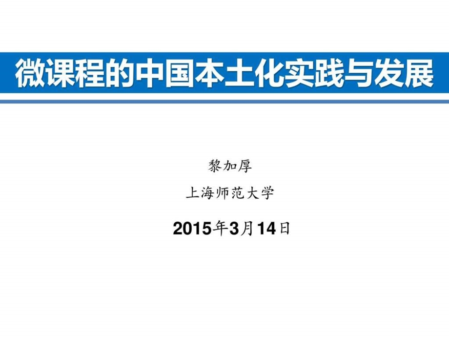 微课程的中国本土化实践与发展北京0801.ppt.ppt_第1页