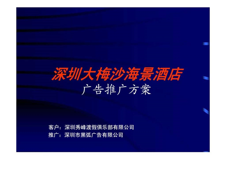 深圳大梅沙海景酒店广告推广方案1490591334.ppt_第1页