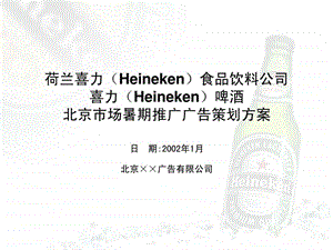 喜力啤酒夏季推广广告策划案1780705156.ppt