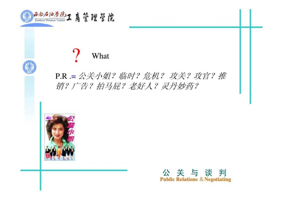 公关与谈判.ppt_第2页