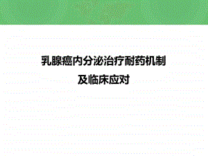 乳腺癌治疗内分泌耐药机制图文.ppt.ppt