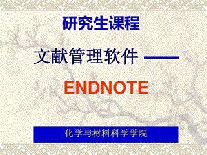 研究生endnote教程拾遗图文.ppt