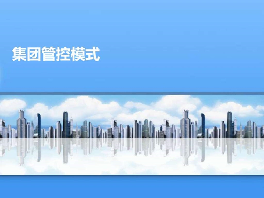 集团战略管控模式图文.ppt.ppt_第1页